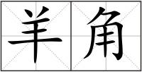 羊角