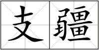 支疆