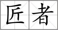 匠者