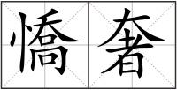 憍奢