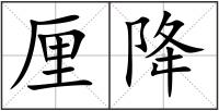 厘降