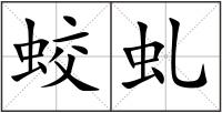 蛟虬