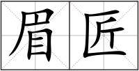 眉匠