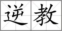 逆教