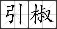 引椒