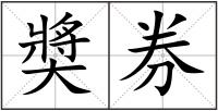 奬券