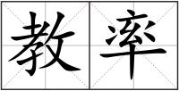 教率