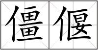 僵偃