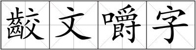 齩文嚼字