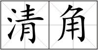 清角