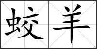 蛟羊