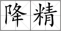降精