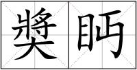 奬眄