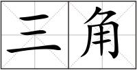 三角