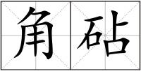 角砧