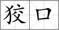 狡口
