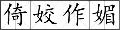 倚姣作媚