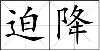 迫降