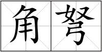 角弩
