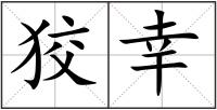 狡幸