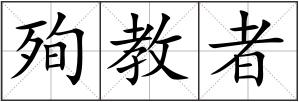 殉教者