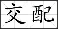 交配