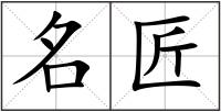 名匠