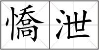 憍泄
