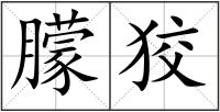朦狡