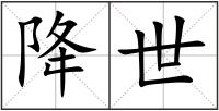 降世