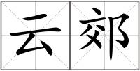 云郊