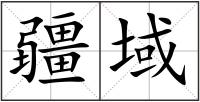 疆域
