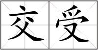 交受
