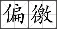 偏徼