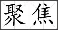 聚焦