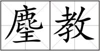 麈教