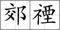 郊禋