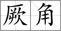 厥角