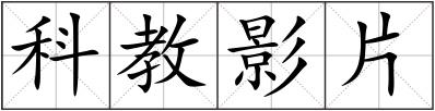科教影片
