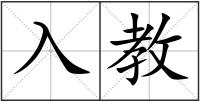 入教