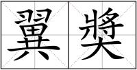 翼奬