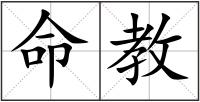 命教