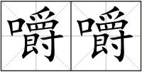 嚼嚼