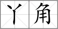 丫角