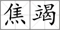焦竭