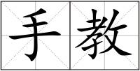 手教