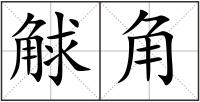 觩角