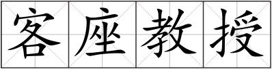 客座教授