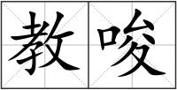 教唆
