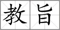 教旨